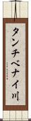 タンチベナイ川 Scroll