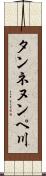 タンネヌンペ川 Scroll