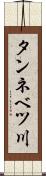 タンネベツ川 Scroll
