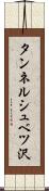 タンネルシュベツ沢 Scroll