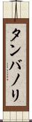 タンバノリ Scroll