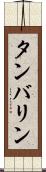 タンバリン Scroll