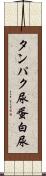 タンパク尿 Scroll