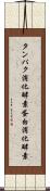 タンパク消化酵素 Scroll