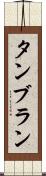 タンブラン Scroll