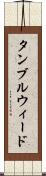 タンブルウィード Scroll
