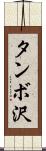 タンボ沢 Scroll