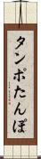 タンポ Scroll
