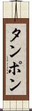 タンポン Scroll