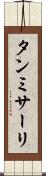 タンミサーリ Scroll