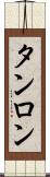 タンロン Scroll