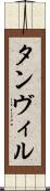 Tanvir Scroll