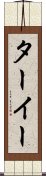 ターイー Scroll
