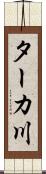 ターカ川 Scroll
