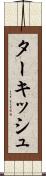 ターキッシュ Scroll