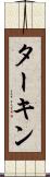 ターキン Scroll