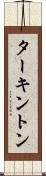ターキントン Scroll
