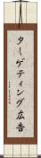 ターゲティング広告 Scroll
