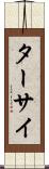 ターサイ Scroll