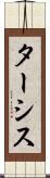 ターシス Scroll