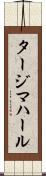 タージマハール Scroll