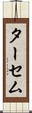 ターセム Scroll