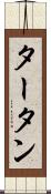タータン Scroll