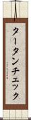 タータンチェック Scroll