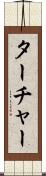 ターチャー Scroll