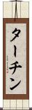 ターチン Scroll