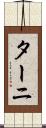 ターニ Scroll