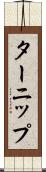 ターニップ Scroll