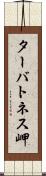 ターバトネス岬 Scroll