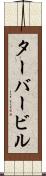 ターバービル Scroll