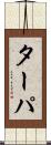ターパ Scroll