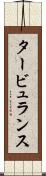 タービュランス Scroll