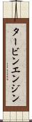 タービン・エンジン Scroll