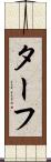 ターフ Scroll