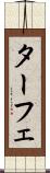 ターフェ Scroll