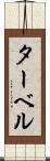 ターベル Scroll