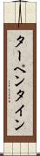 ターペンタイン Scroll