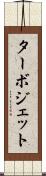 ターボジェット Scroll