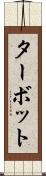 ターボット Scroll