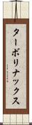 ターボ・リナックス Scroll
