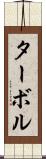 ターボル Scroll