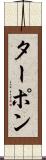 ターポン Scroll
