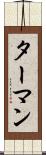 ターマン Scroll