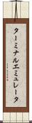 ターミナル・エミュレータ Scroll