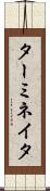ターミネイタ Scroll