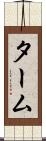 ターム Scroll
